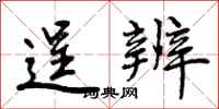 逞辨怎么写好看,逞辨书法图片