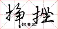 挣挫怎么写好看,挣挫书法图片