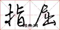 指屈怎么写好看，指屈书法图片