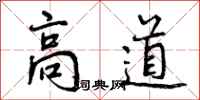 高道怎么写好看，高道书法图片