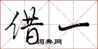 借一怎么写好看，借一书法图片