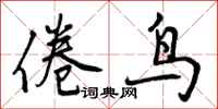 倦鸟怎么写好看，倦鸟书法图片
