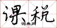 课税怎么写好看,课税书法图片