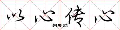 荆霄鹏以心传心行书怎么写