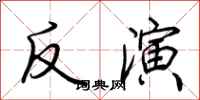 荆霄鹏反演行书怎么写