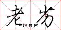 荆霄鹏老劣行书怎么写