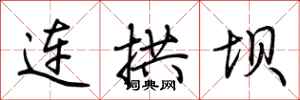 荆霄鹏连拱坝行书怎么写