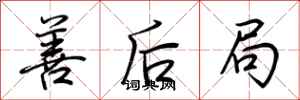 荆霄鹏善后局行书怎么写