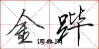 田英章金跸行书怎么写