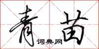 田英章青苗行书怎么写