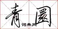 青圜怎么写好看，青圜书法图片