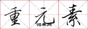 田英章重元素行书怎么写