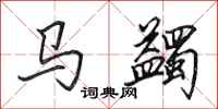 田英章马蠲行书怎么写