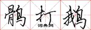 田英章鹘打鹅行书怎么写