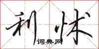 利怵怎么写好看，利怵书法图片