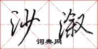 田英章沙溆行书怎么写