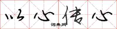 段相林以心传心行书怎么写
