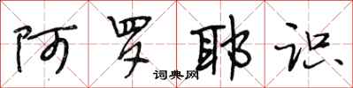 段相林阿罗耶识行书怎么写