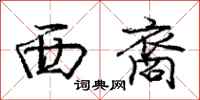 西裔怎么写好看，西裔书法图片