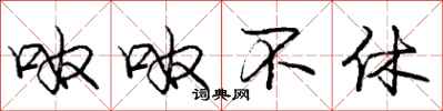 呶呶不休怎么写好看，呶呶不休书法图片