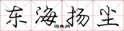 庞中华东海扬尘行书怎么写