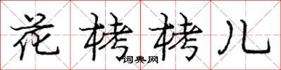 花栲栲儿怎么写好看,花栲栲儿书法图片