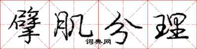擘肌分理怎么写好看，擘肌分理书法图片
