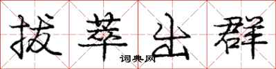 拔萃出群怎么写好看，拔萃出群书法图片