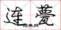连甍怎么写好看，连甍书法图片