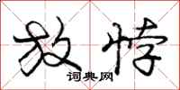 放悖怎么写好看，放悖书法图片