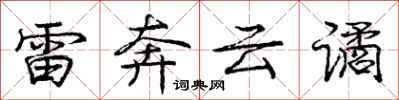 雷奔云谲怎么写好看，雷奔云谲书法图片
