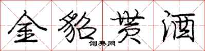 金貂贳酒怎么写好看，金貂贳酒书法图片