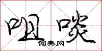 咀啖怎么写好看,咀啖书法图片