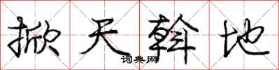 掀天斡地怎么写好看,掀天斡地书法图片