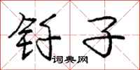 钎子怎么写好看,钎子书法图片