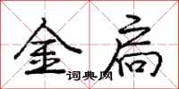 金扃怎么写好看，金扃书法图片