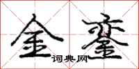 金銮怎么写好看,金銮书法图片