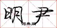 明尹怎么写好看，明尹书法图片