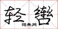 轻辔怎么写好看，轻辔书法图片