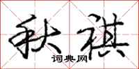 秋祺怎么写好看，秋祺书法图片