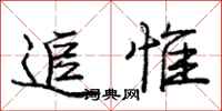 追惟怎么写好看,追惟书法图片