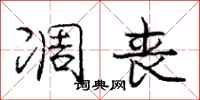 凋丧怎么写好看,凋丧书法图片