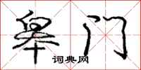皋门怎么写好看，皋门书法图片