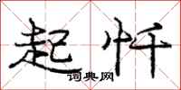 起忏怎么写好看,起忏书法图片