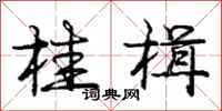 桂楫怎么写好看,桂楫书法图片