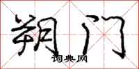 朔门怎么写好看,朔门书法图片