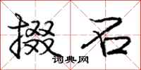 掇石怎么写好看,掇石书法图片