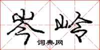 岑岭怎么写好看，岑岭书法图片