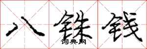 八铢钱怎么写好看，八铢钱书法图片