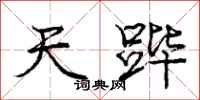 天跸怎么写好看,天跸书法图片